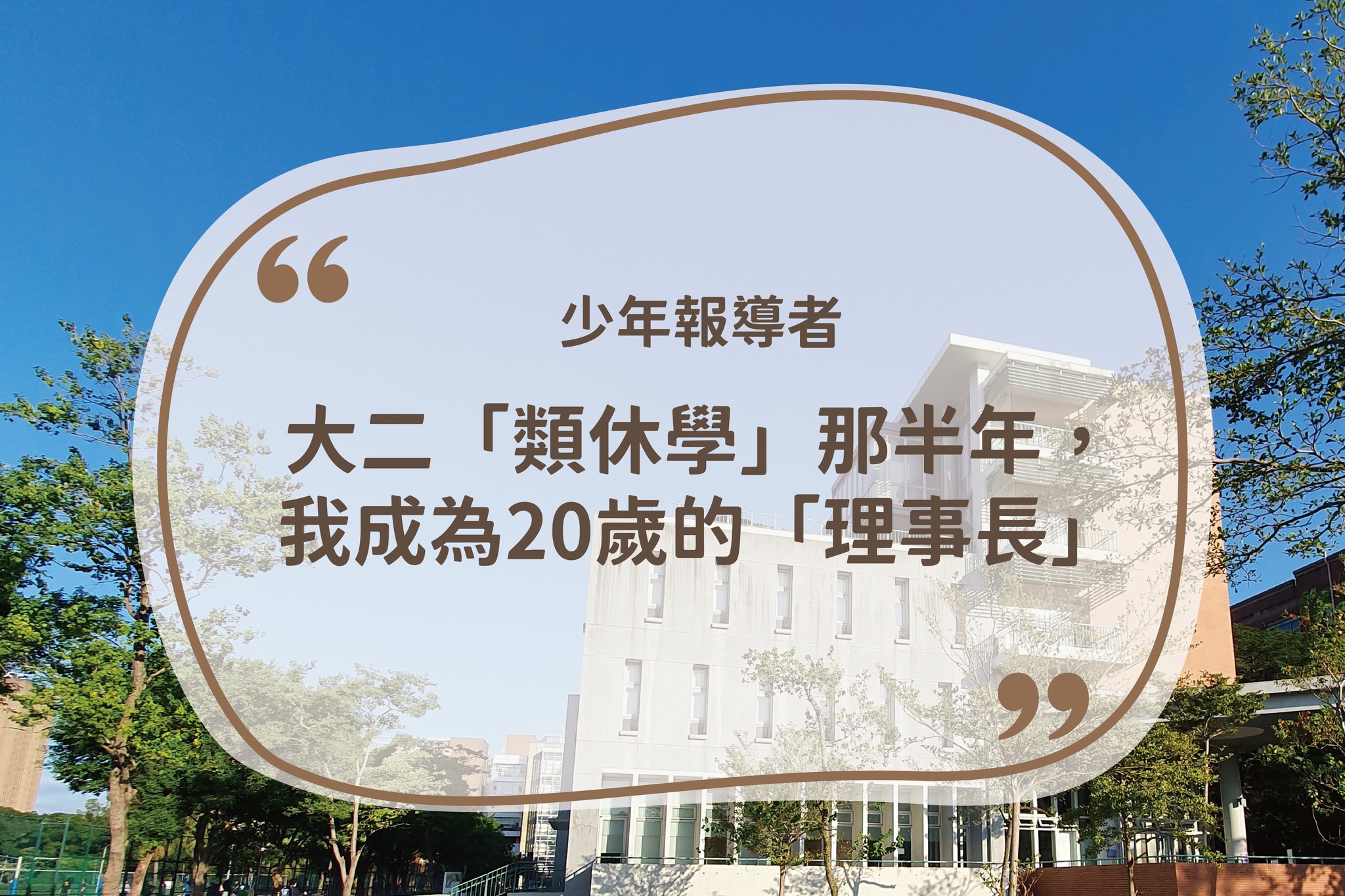 少年報導者：《大二「類休學」那半年，我成為20歲的「理事長」》🌟